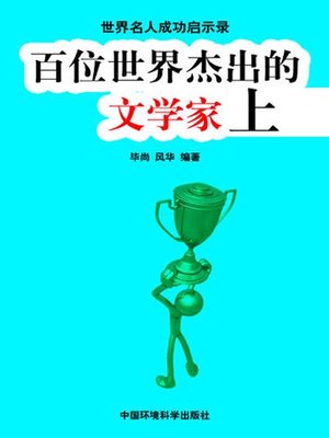 cover image of 世界名人成功启示录——百位世界杰出的文学家上 (Apocalypse of the Success of the World's Celebrities-The World's 100 Outstanding Litterateurs I)